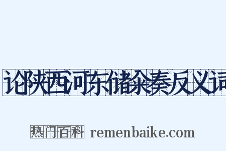 论陕西河东储籴奏反义词是什么意思的图片